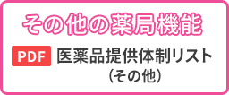 その他の薬局機能（PDF）