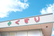 あなたの街の薬局