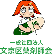 一般社団法人 文京区薬剤師会
