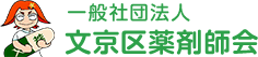 文京区薬剤師会